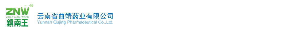 云南省曲靖藥業(yè)有限公司