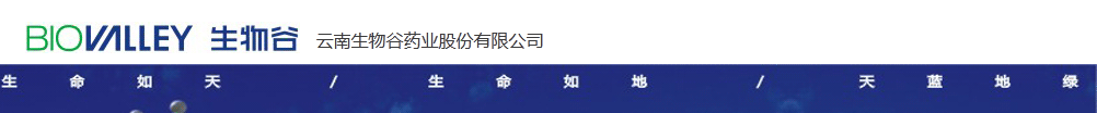 云南生物谷藥業(yè)股份有限公司