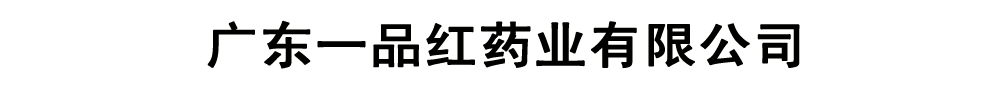 廣東一品紅藥業(yè)有限公司