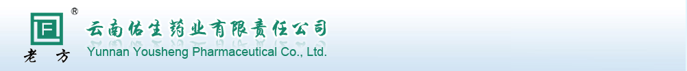 云南佑生藥業(yè)有限責(zé)任公司