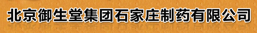 北京御生堂集團(tuán)石家莊制藥有限公司