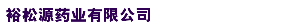 裕松源藥業(yè)有限公司
