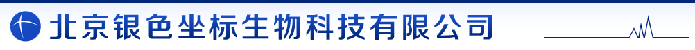 北京銀色坐標(biāo)生物科技股份有限公司-產(chǎn)品展臺