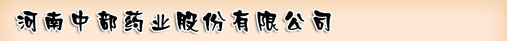 河南中部藥業(yè)股份有限公司