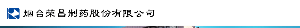 煙臺榮昌制藥股份有限公司