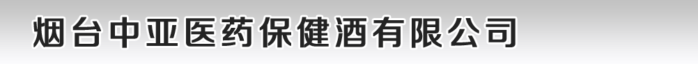 煙臺中亞醫(yī)藥保健酒有限公司