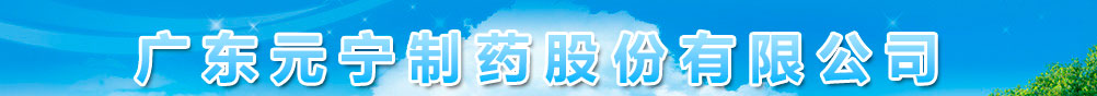 廣東元寧制藥股份有限公司(原廣東申威藥業(yè)有限公司)
