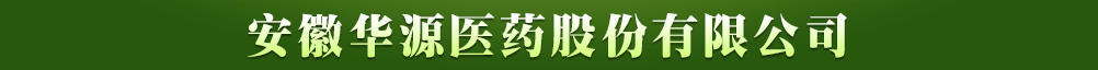 安徽華源醫(yī)藥股份有限公司