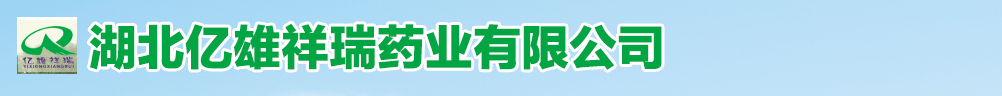 湖北億雄祥瑞藥業(yè)有限公司