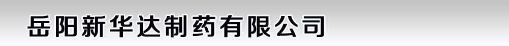 岳陽新華達(dá)制藥有限公司
