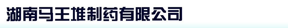 湖南馬王堆制藥有限公司