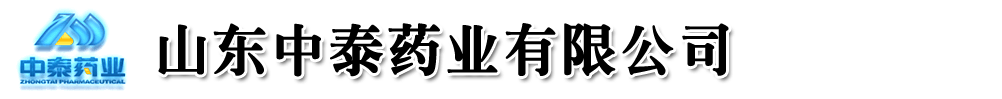 山東中泰藥業(yè)