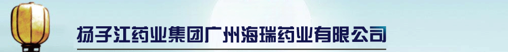 揚(yáng)子江藥業(yè)集團(tuán)廣州海瑞藥業(yè)有限公司