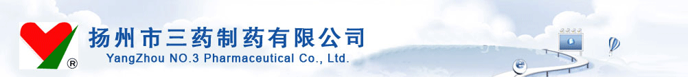 揚(yáng)州市三藥制藥有限公司