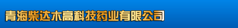 青海柴達(dá)木高科技藥業(yè)有限公司-產(chǎn)品展臺