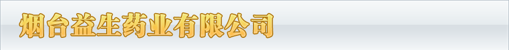 山東煙臺益生藥業(yè)有限公司