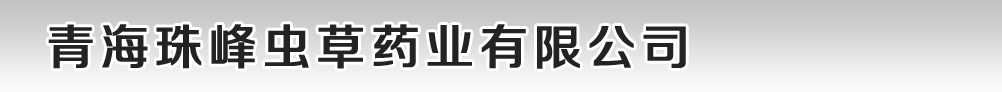 青海珠峰蟲草藥業(yè)有限公司