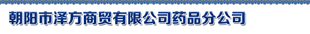 朝陽市澤方商貿(mào)有限公司藥品分公司