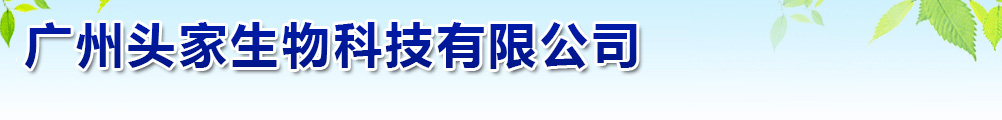廣州頭家生物科技有限公司