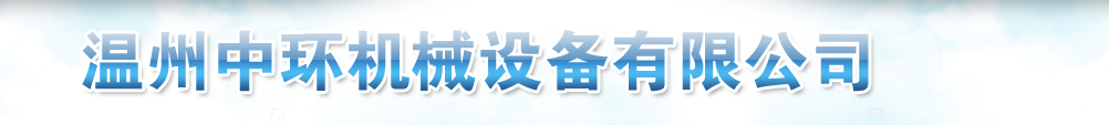 溫州中環(huán)機械設備有限公司