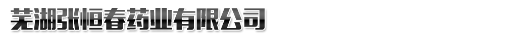 蕪湖張恒春藥業(yè)有限公司