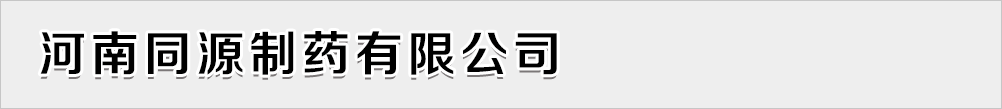 河南同源制藥有限公司