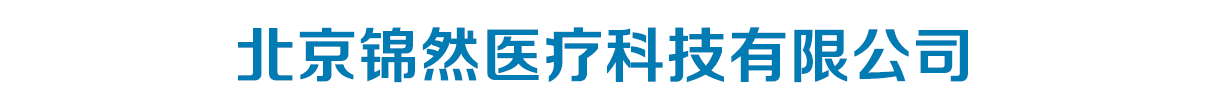 北京錦然醫(yī)療科技有限公司