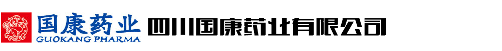 四川國康藥業(yè)有限公司
