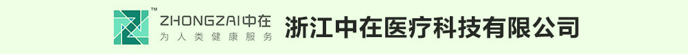 浙江中在醫(yī)療科技有限公司