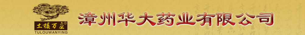 漳州華大藥業(yè)有限公司