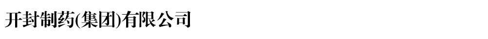 開封制藥(集團(tuán))有限公司