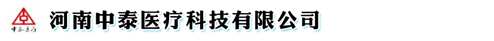 河南中泰醫(yī)療科技有限公司