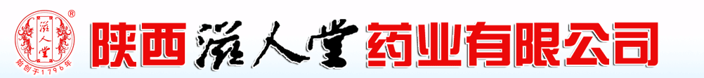陜西滋人堂藥業(yè)有限公司-產(chǎn)品展臺(tái)
