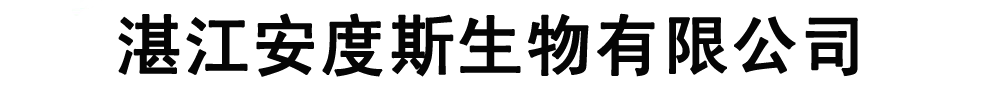 湛江安度斯生物有限公司