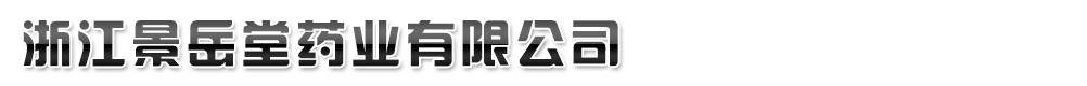 浙江景岳堂藥業(yè)有限公司