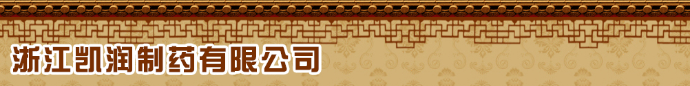 浙江凱潤制藥有限公司