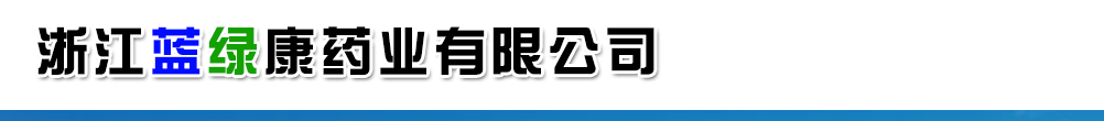 浙江藍(lán)綠康藥業(yè)有限公司