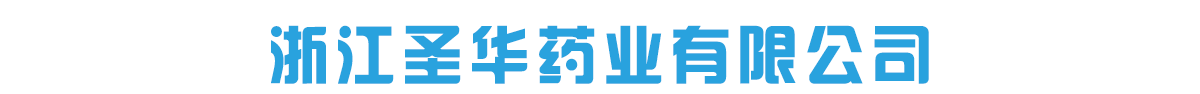 浙江圣華藥業(yè)有限公司-產(chǎn)品展臺(tái)