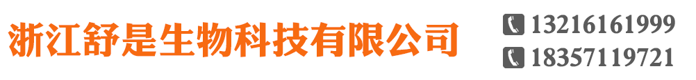 浙江舒是生物科技有限公司