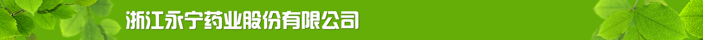 浙江永寧藥業(yè)股份有限公司