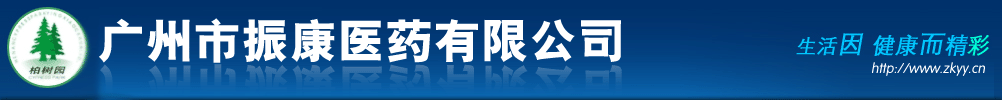 廣州市振康醫(yī)藥有限公司