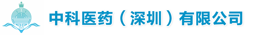 中科醫(yī)藥(深圳)有限公司