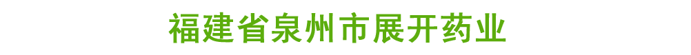 福建省泉州市展開藥業(yè)