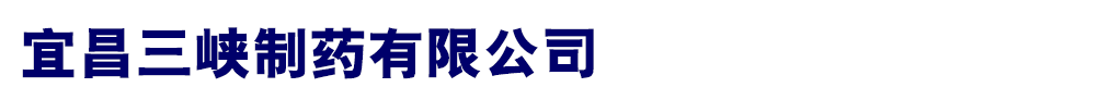 宜昌三峽制藥有限公司