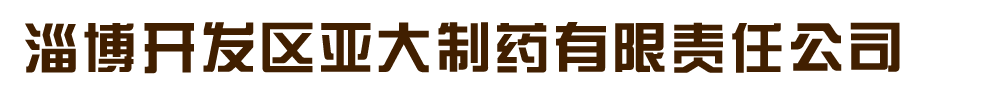 淄博開發(fā)區(qū)亞大制藥有限責任公司