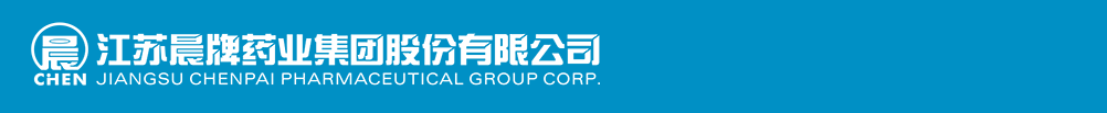 江蘇晨牌藥業(yè)集團(tuán)股份有限公司