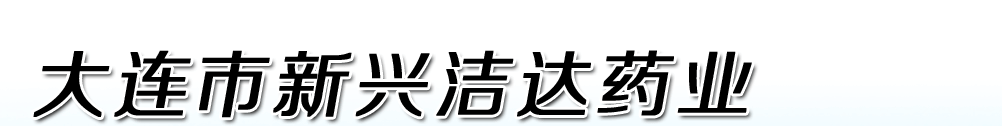 大連市新興潔達(dá)藥業(yè)