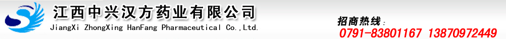 江西中興漢方藥業(yè)有限公司