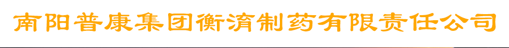 南陽普康集團(tuán)衡淯制藥有限責(zé)任公司