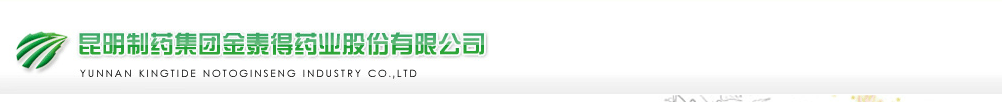 昆明制藥集團金泰得藥業(yè)股份有限公司